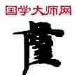 薩,敦煌俗字典,書法字典