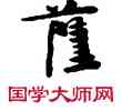 薩,敦煌俗字典,書法字典