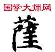 薩,敦煌俗字典,書法字典