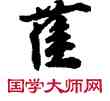 薩,敦煌俗字典,書法字典