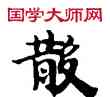 散,敦煌俗字典,書法字典