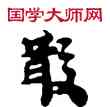 散,敦煌俗字典,書法字典