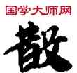 散,敦煌俗字典,書法字典