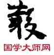 散,敦煌俗字典,書法字典