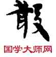 散,敦煌俗字典,書法字典