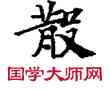 散,敦煌俗字典,書法字典