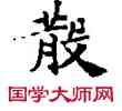 散,敦煌俗字典,書法字典