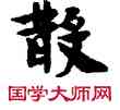 散,敦煌俗字典,書法字典