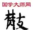 散,敦煌俗字典,書法字典