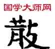散,敦煌俗字典,書法字典