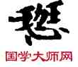 瑟,敦煌俗字典,書法字典