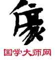 傷,敦煌俗字典,書法字典