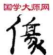 傷,敦煌俗字典,書法字典