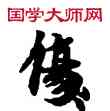 傷,敦煌俗字典,書法字典