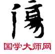傷,敦煌俗字典,書法字典