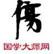 傷,敦煌俗字典,書法字典