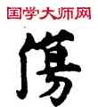 傷,敦煌俗字典,書法字典