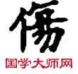 傷,敦煌俗字典,書法字典
