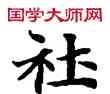 社,敦煌俗字典,書法字典