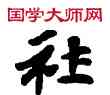 社,敦煌俗字典,書法字典