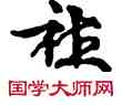 社,敦煌俗字典,書法字典