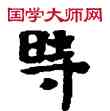 時,敦煌俗字典,書法字典