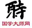 時,敦煌俗字典,書法字典