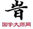 時,敦煌俗字典,書法字典