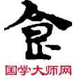 食,敦煌俗字典,書法字典