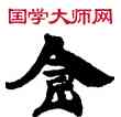 食,敦煌俗字典,書法字典
