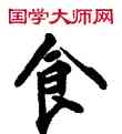食,敦煌俗字典,書法字典