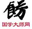 飾,敦煌俗字典,書法字典