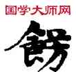 飾,敦煌俗字典,書法字典