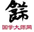 飾,敦煌俗字典,書法字典