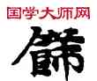 飾,敦煌俗字典,書法字典