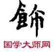 飾,敦煌俗字典,書法字典