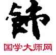飾,敦煌俗字典,書法字典