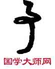 事,敦煌俗字典,書法字典