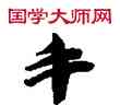 手,敦煌俗字典,書法字典