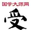 受,敦煌俗字典,書法字典