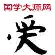 受,敦煌俗字典,書法字典