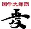 受,敦煌俗字典,書法字典