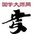 受,敦煌俗字典,書法字典