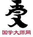 受,敦煌俗字典,書法字典
