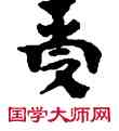 受,敦煌俗字典,書法字典