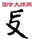 受,敦煌俗字典,書法字典
