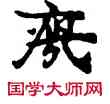 瘦,敦煌俗字典,書法字典