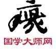 瘦,敦煌俗字典,書法字典