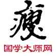 瘦,敦煌俗字典,書法字典