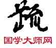 疏,敦煌俗字典,書法字典